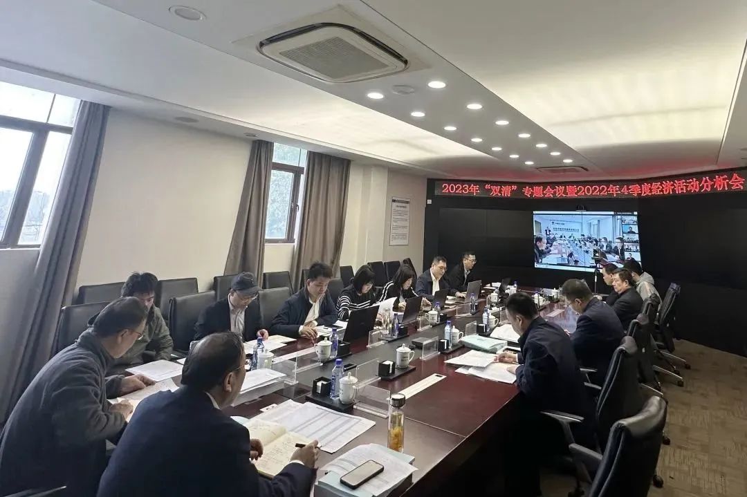 公司召開2023年度“雙清”工作專題會(huì)議暨2022年4季度經(jīng)濟(jì)活動(dòng)分析會(huì)議