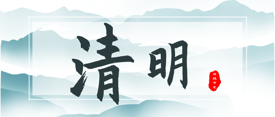 清明祭掃 追思悠悠 | 公司各單位開展清明節(jié)祭掃活動