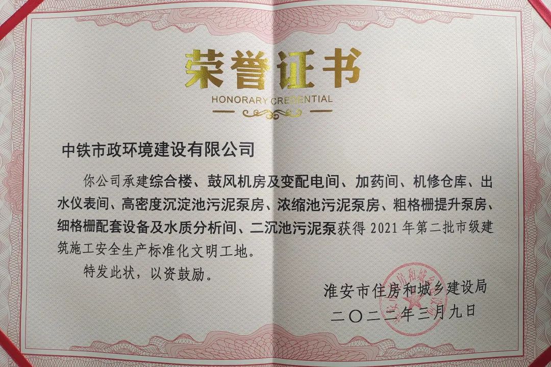 淮安區黑臭水體綜合整治PPP項目污水處理廠三期工程榮獲淮安市“安全生產標準化文明工地”獎