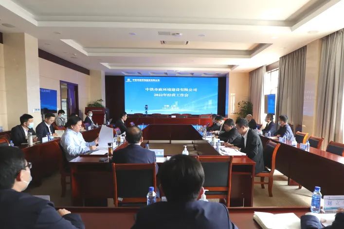 中鐵市政環境公司召開2022年度經營工作會議