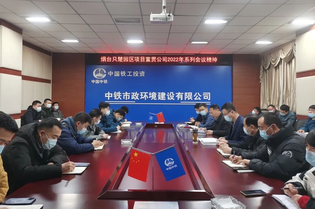 中鐵市政環境公司各單位學習宣貫公司2022年度系列會議精神（二）