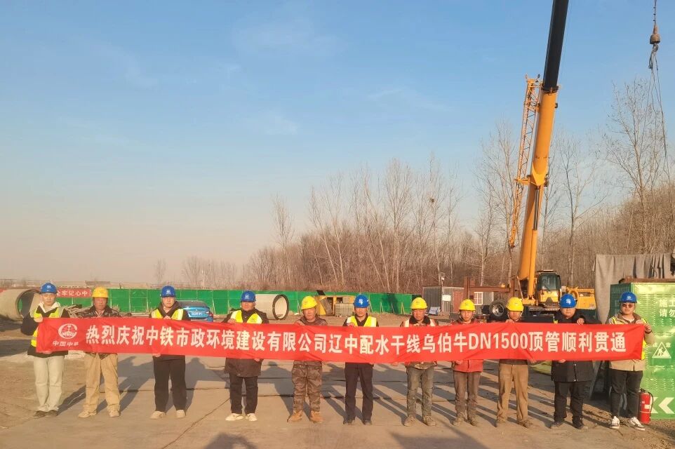 沈陽區(qū)域項(xiàng)目遼中配水干線烏伯牛DN1500頂管順利貫通