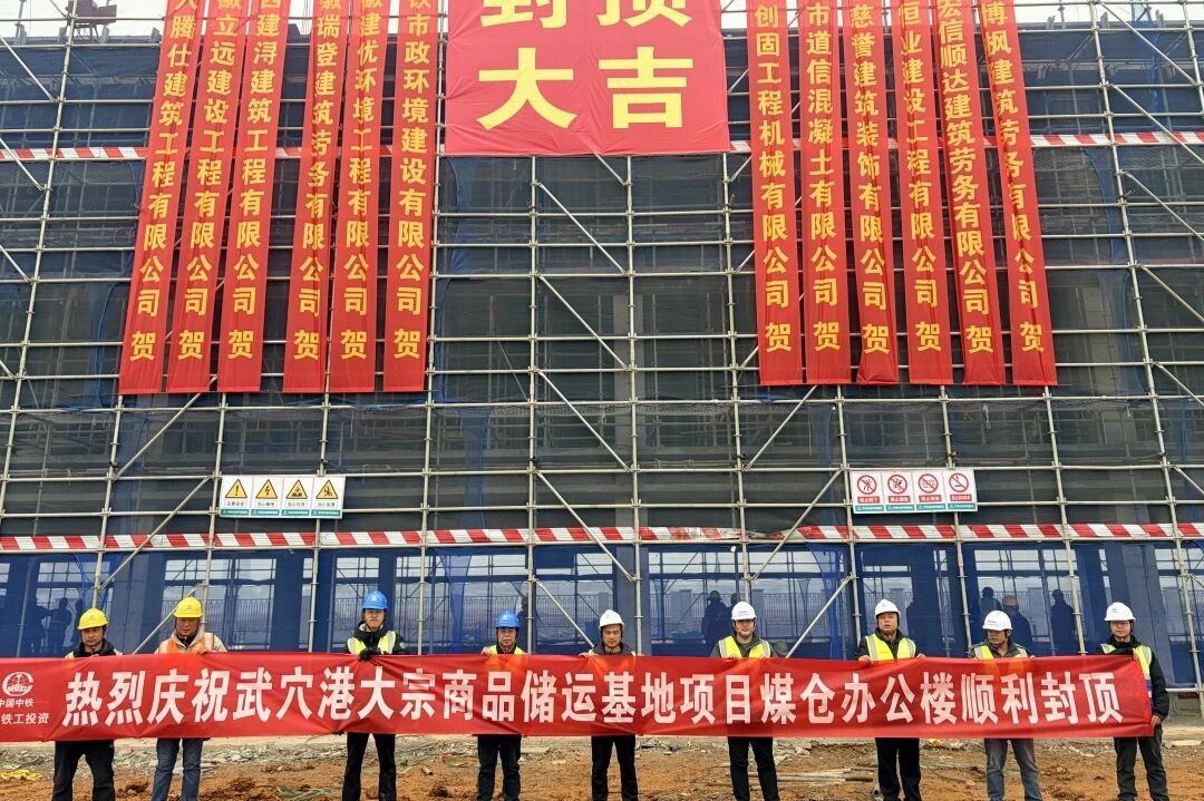 武穴港大宗商品儲運基地項目煤倉綜合樓封頂