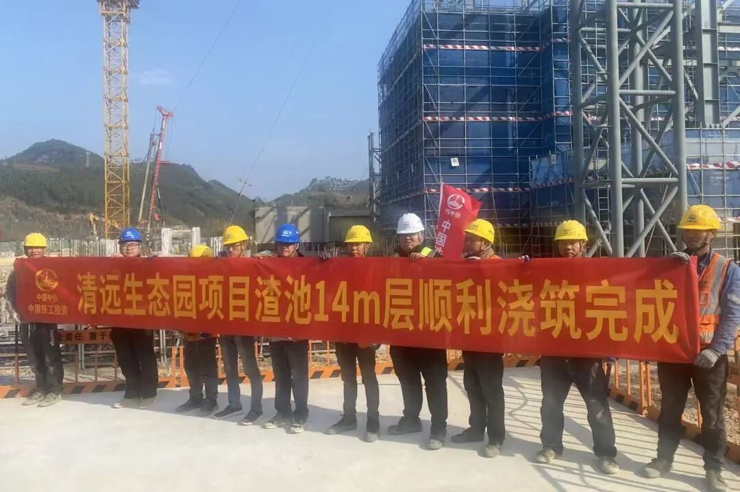 清遠生態園項目渣池14m層混凝土澆筑完成