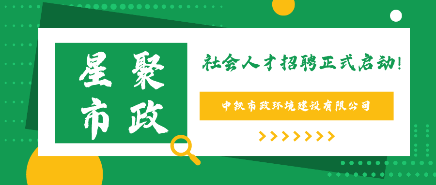 中鐵市政環境建設有限公司2021年社會公開招聘公告